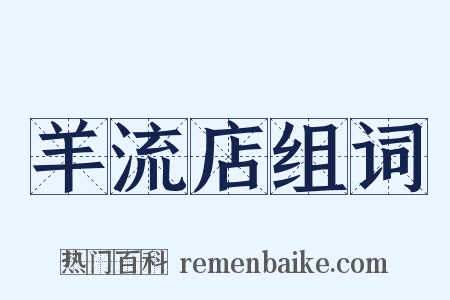 羊流店组词是什么意思的图片